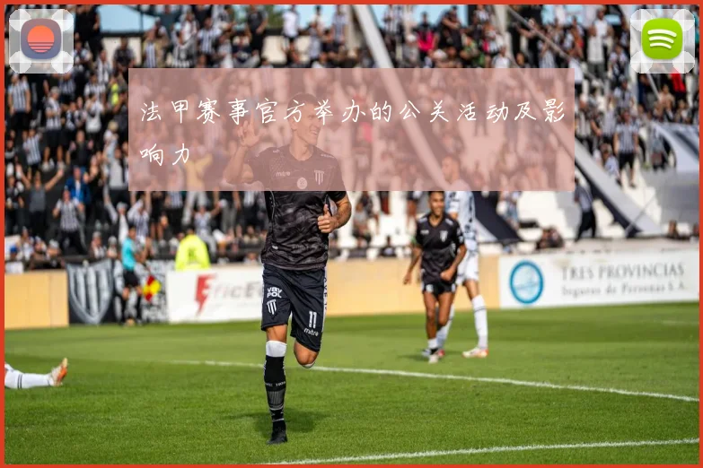 法甲赛事官方举办的公关活动及影响力