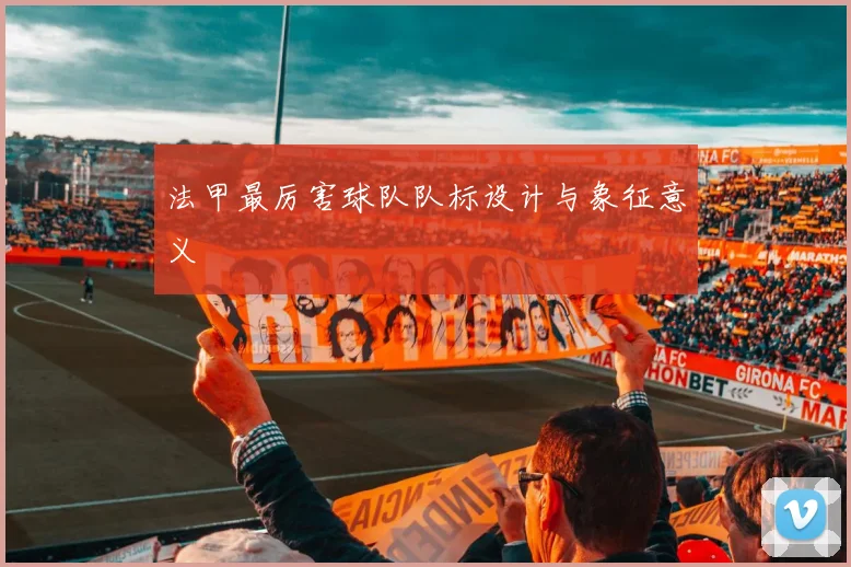 法甲最厉害球队队标设计与象征意义