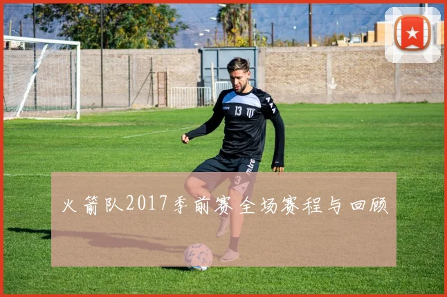 火箭队2017季前赛全场赛程与回顾