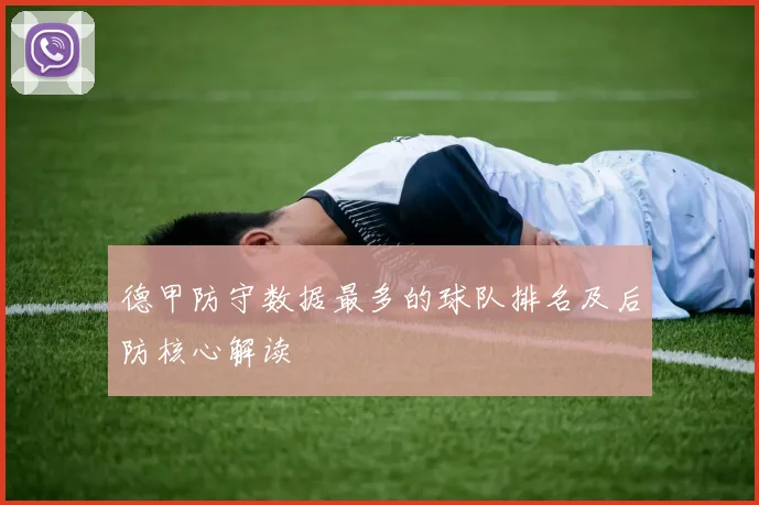 德甲防守数据最多的球队排名及后防核心解读