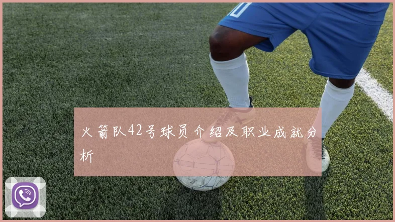 火箭队42号球员介绍及职业成就分析