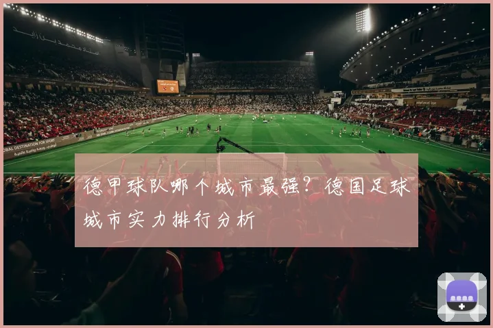德甲球队哪个城市最强？德国足球城市实力排行分析