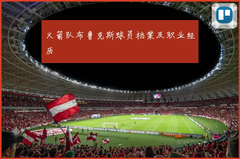 火箭队布鲁克斯球员档案及职业经历